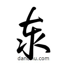 日本写的草书泰