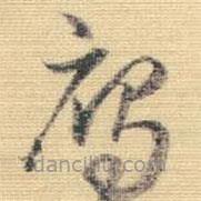 王鐸寫的草書雁