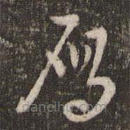 王十朋寫的草書雁