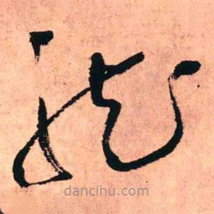 王鐸寫的草書龍