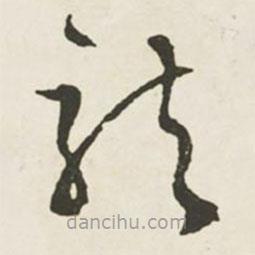 文征明寫的草書龍