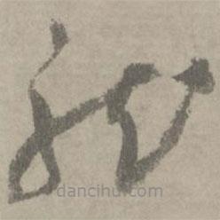 陸居仁寫的草書龍