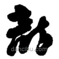 趙之謙寫的草書龍
