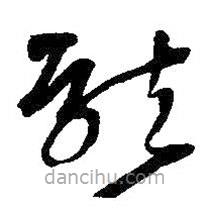 王鐸寫的草書龍