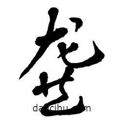 章草寫(xiě)的草書(shū)龔