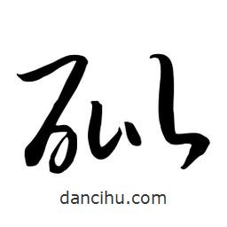 流江寫的草書砒