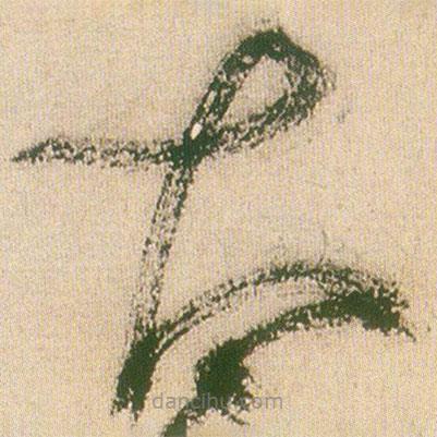 王鐸寫的草書太