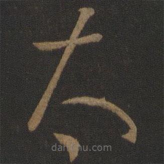 孫過庭寫的草書太