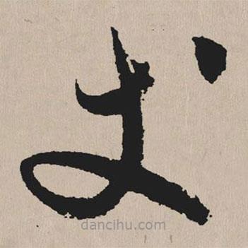 祝允明寫的草書丈