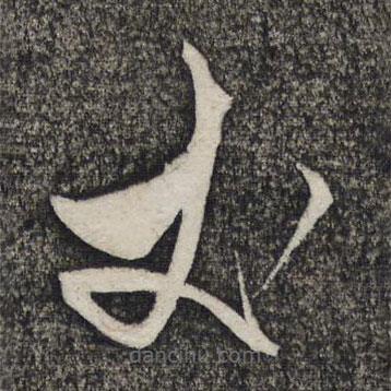 繆文貞寫的草書丈