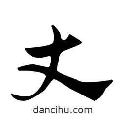 佚名寫的草書丈