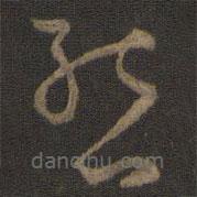 孫過庭寫的草書態(tài)
