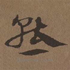 宋克写的草书态