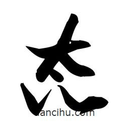 張瑞圖寫的草書態(tài)