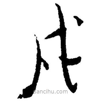 毛澤東寫的草書戍