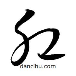 日本寫(xiě)的草書(shū)肛