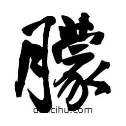 王鐸寫的草書朦