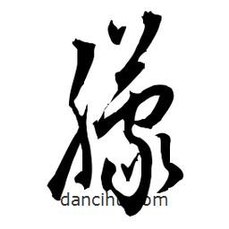 佚名寫的草書朦