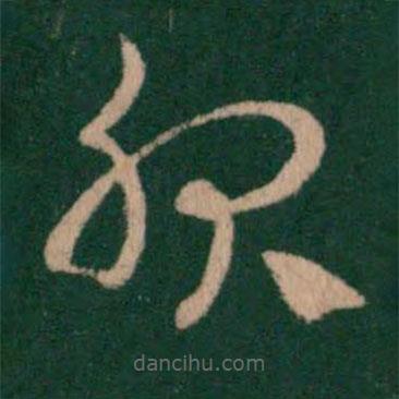 汉章帝写的草书服