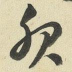 王澍写的草书服