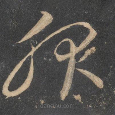 李懷琳寫的草書服