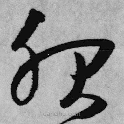 王鐸寫的草書服