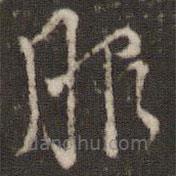 虞世南寫的草書服