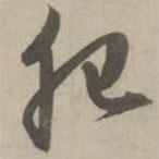 趙孟頫寫的草書肥