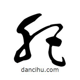 于右任寫(xiě)的草書(shū)肥