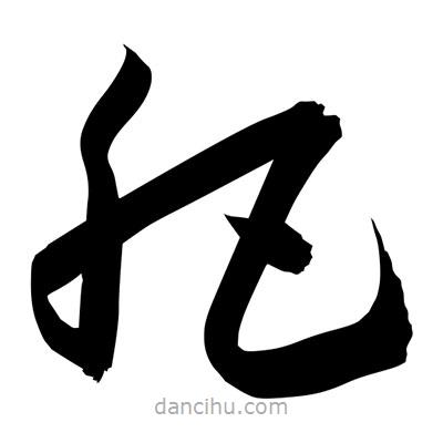 孫萬(wàn)民寫(xiě)的草書(shū)肥