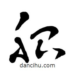 章草寫的草書胎