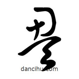 王羲之写的草书盈