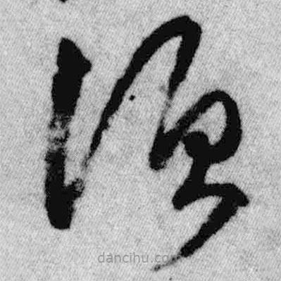 王鐸寫的草書須