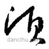 朱耷写的草书须