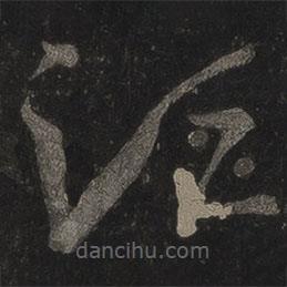 王羲之写的草书须