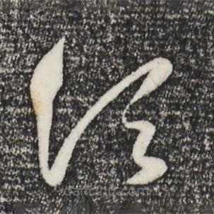 赵孟頫写的草书须