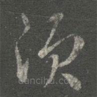 张芝写的草书须