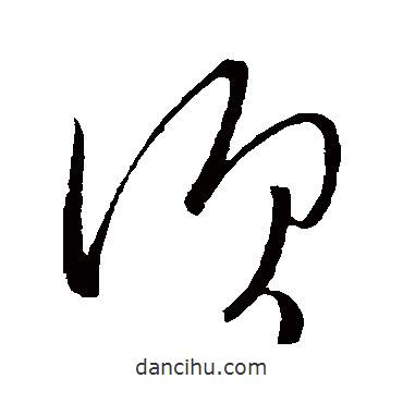 武帝写的草书须