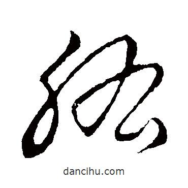 草書韻會寫的草書肱