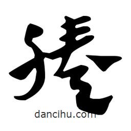 佚名寫的草書腠