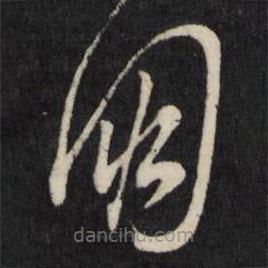 呂本寫的草書朋