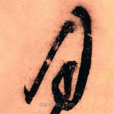 王铎写的草书月