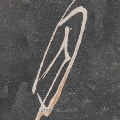 懷素寫的草書月