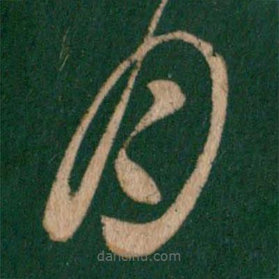 王珣写的草书月