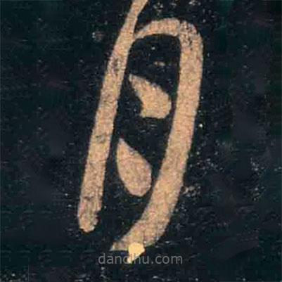 王羲之写的草书月