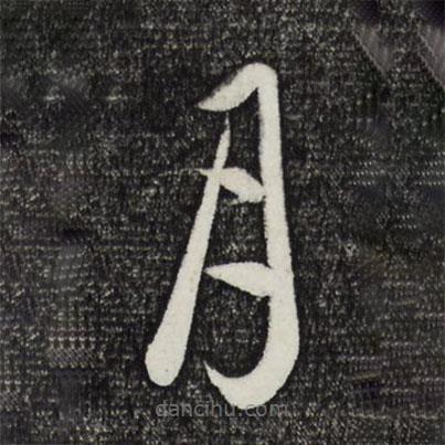 饒介寫的草書月