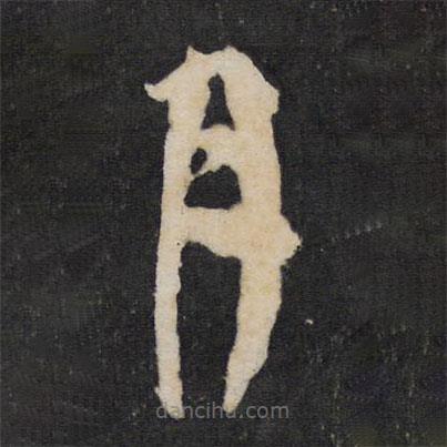 李東陽(yáng)寫(xiě)的草書(shū)月