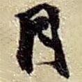 趙之謙寫(xiě)的草書(shū)月