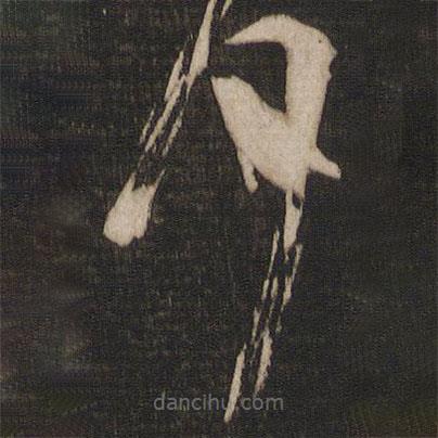 王志寫的草書月