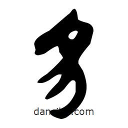 文征明寫的草書豸